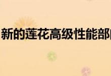 新的莲花高级性能部门将为客户提供定制汽车