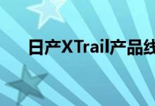 日产XTrail产品线增加了NTrek特别版