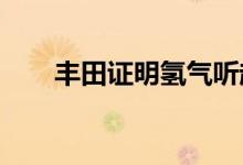 丰田证明氢气听起来像汽油车一样好