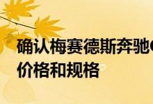 确认梅赛德斯奔驰CLA250和AMGCLA35的价格和规格