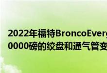 2022年福特BroncoEverglades以53,000美元的价格使用10000磅的绞盘和通气管变得艰难