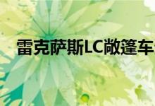 雷克萨斯LC敞篷车生产模式陷入商业拍摄