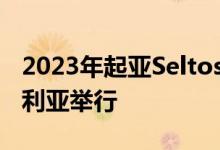 2023年起亚Seltos改款揭晓 将于今年在澳大利亚举行