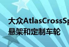 大众AtlasCrossSportGT概念车采用降低的悬架和定制车轮