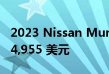2023 Nissan Murano 等待重新设计 起价 34,955 美元