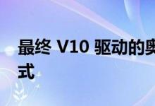 最终 V10 驱动的奥迪 R8 揭示了多种漂移模式