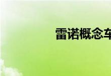 雷诺概念车以氢气为燃料