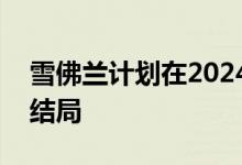 雪佛兰计划在2024年举行盛大的Camaro大结局