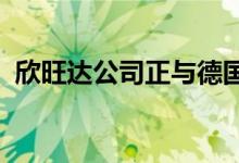 欣旺达公司正与德国大众推进后续相关工作