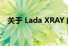 关于 Lada XRAY 的5 个优点和 5 个缺点
