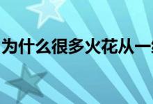 为什么很多火花从一级方程式赛车的底部飞出