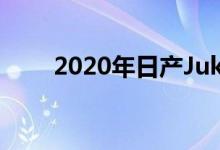 2020年日产Juke具有更成熟的造型
