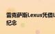 雷克萨斯Lexus凭借LS灵感系列迎来30周年纪念