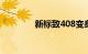 新标致408变身SUV轿跑车