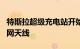 特斯拉超级充电站开始出现Starlink卫星互联网天线