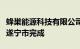 蜂巢能源科技有限公司银团签约仪式在四川省遂宁市完成