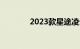 2023款星途凌云的驾驶测评