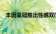 丰田皇冠推出性感双门轿车和敞篷车口味