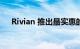 Rivian 推出最实惠的 R1T R1S 探索包