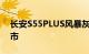 长安S55PLUS风暴灰限量版将于8月31日上市