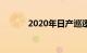 2020年日产巡逻的价格和规格