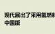 现代展出了采用氢燃料电池驱动的现代NEXO中国版