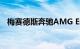 梅赛德斯奔驰AMG EQS 53电动汽车推出