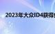 2023年大众ID4获得负担得起的价格标签