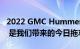 2022 GMC Hummer EV Pickup Edition 1 是我们带来的今日拖车拍卖精选