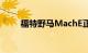 福特野马MachE正式获得职责认证