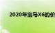 2020年宝马X6的价格和规格得到确认