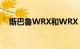 斯巴鲁WRX和WRX STI系列白色隆隆声