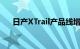 日产XTrail产品线增加了NTrek特别版