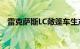 雷克萨斯LC敞篷车生产模式陷入商业拍摄
