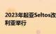 2023年起亚Seltos改款揭晓 将于今年在澳大利亚举行