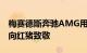 梅赛德斯奔驰AMG用三辆准备好比赛的汽车向红猪致敬