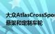 大众AtlasCrossSportGT概念车采用降低的悬架和定制车轮