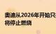 奥迪从2026年开始只推出电动汽车到2033年将停止燃烧