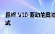 最终 V10 驱动的奥迪 R8 揭示了多种漂移模式