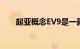 起亚概念EV9是一款厚实的电动SUV