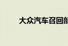 大众汽车召回部分甲壳虫系列车型