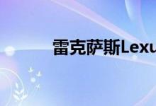 雷克萨斯LexusES更锐利更宽敞