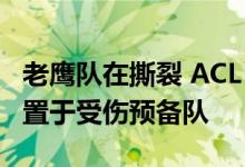 老鹰队在撕裂 ACL 后将 DE Derek Barnett 置于受伤预备队