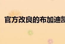 官方改良的布加迪凯龙原型车命中482kmh
