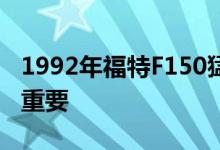 1992年福特F150猛禽来自想象之地看起来很重要