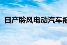 日产聆风电动汽车被发现在道路上进行测试