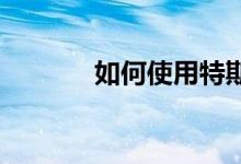 如何使用特斯拉的CCS适配器