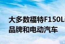 大多数福特F150Lightning客户将不熟悉该品牌和电动汽车