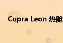 Cupra Leon 热舱口现售价 29,515 英镑