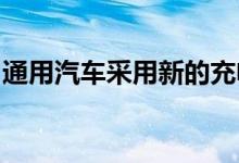 通用汽车采用新的充电方法使特斯拉保持警惕